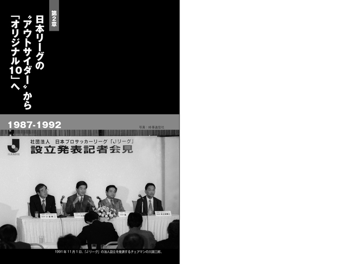 第2章 日本リーグの・アウトサイダー・から「オリジナル10」へ 1987-1992