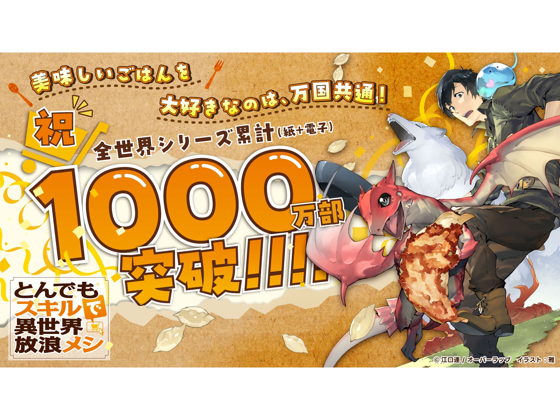 とんでもスキルで異世界放浪メシ 新品 受注生産メモリアルアート TVアニメ『とんでもスキルで異世界放浪メシ』の放送決定を記念し
