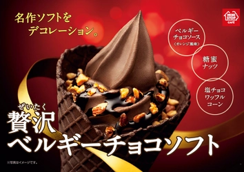 １秒に１個以上売れ続けている 寒くても人気！“ベルギーチョコソフト” 牽引は数量限定“贅沢ベルギーチョコソフト”