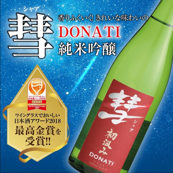 ワイングラスでおいしい日本酒アワード2018 最高金賞受賞画像