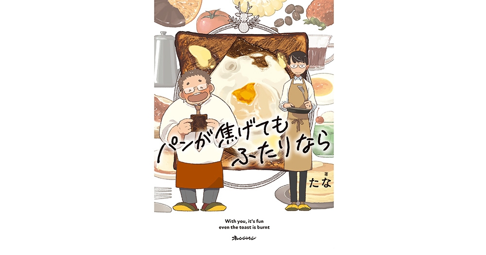 『パンが焦げてもふたりなら』