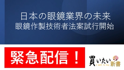 眼鏡作製技術者国家資格化法案施行開始！自社YouTubeチャンネルで公開