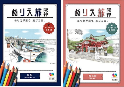 <『ぬりえ旅 阪神』表紙イメージ>