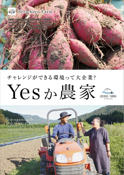 「Yesか農家」へ参加する丹波若手農家_凸凹ファーム