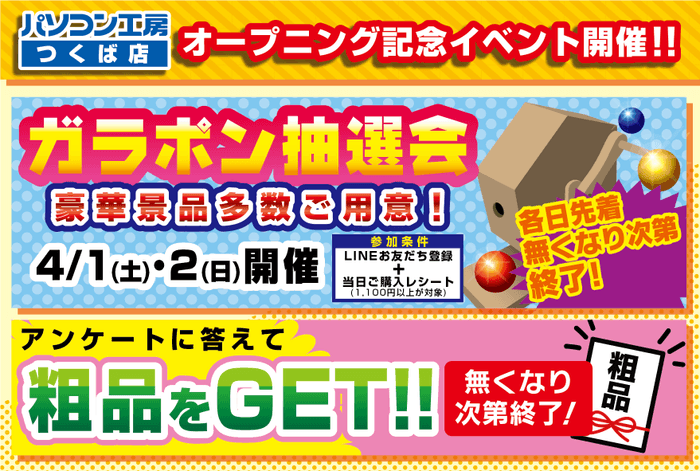 【パソコン工房 つくば店】オープニングイベント