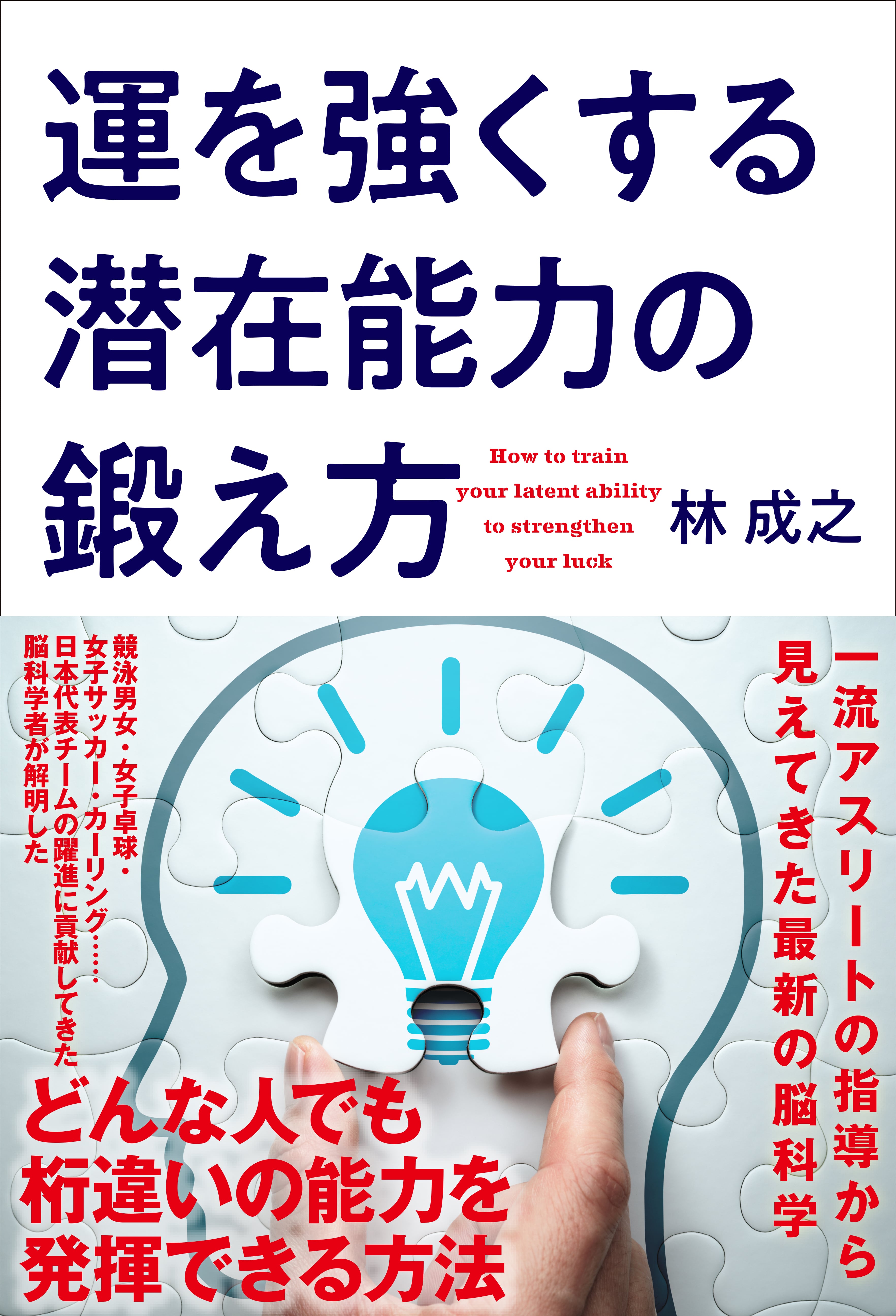 林 成之さん40年に及ぶ脳研究の集大成となる新刊『運を強くする