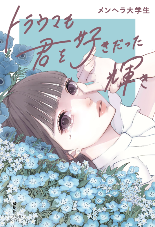 『トラウマも君を好きだった輝き』表紙 ※デザインは変更となる可能性があります