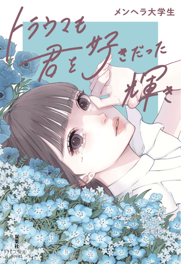 『トラウマも君を好きだった輝き』表紙　※デザインは変更となる可能性があります