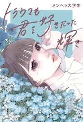 SNSで共感の嵐！フォロワー35万人！　作家兼インフルエンサー・メンヘラ大学生 待望の最新小説『トラウマも君を好きだった輝き』12月17日発売！