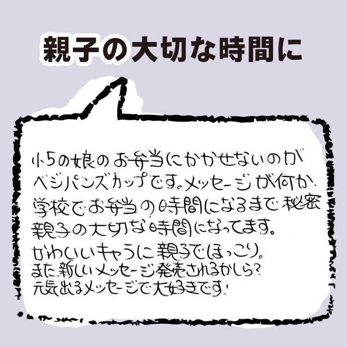 おべんとレターでコミュニケーションのお声