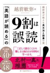 【『ダ・ヴィンチ・コード』の名翻訳者による英語の読み方指南】 『「英語が読める」の９割は誤読』発売