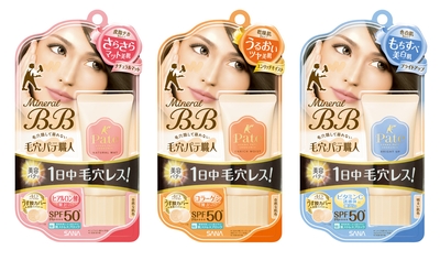 毛穴パテ職人 ミネラルBBクリーム NM、EM、BU