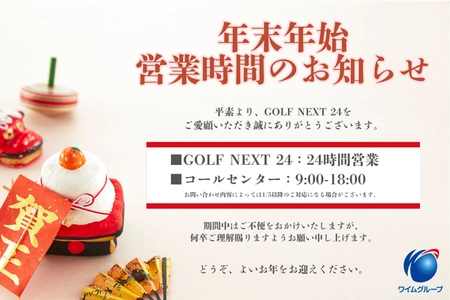 【GOLF NEXT 24】年末年始の営業時間に関するお知らせ