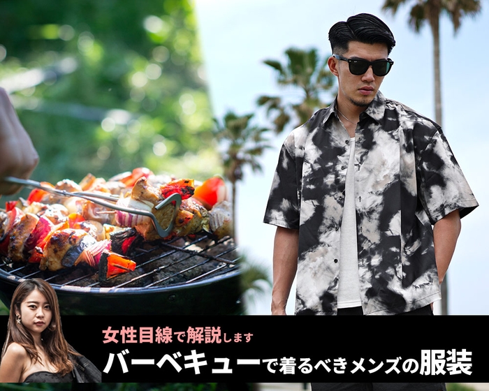 バーベキュー(BBQ)でメンズに着てほしい！失敗しないバーベキュー(BBQ)の服装を女性目線で教えます!