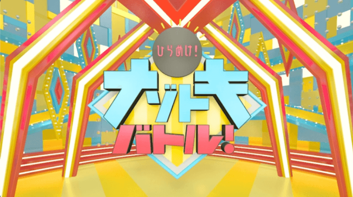 「ひらめけ!ナゾトキバトル」 タイトル画面