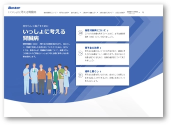 バクスター、腎臓病患者さんとそのご家族のための ウェブサイト『いっしょに考える腎臓病』を開設　 ～腎臓病と共に自分らしい生活を送ることを支援～