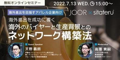 7/13(水) JOOR×sitateru(R) 共催 ウェビナーのお知らせ　 『海外進出を目指すアパレル企業向け』海外進出を成功に導く 海外のバイヤーと生産背景とのネットワーク構築法