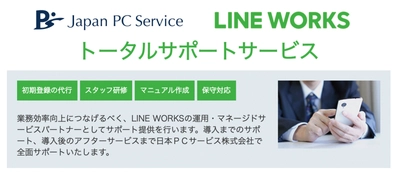 日本ＰＣサービスがLINE WORKS導入支援サービスを開始