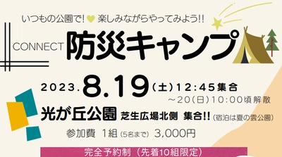 8/19（土）【光が丘公園】防災キャンプ開催！