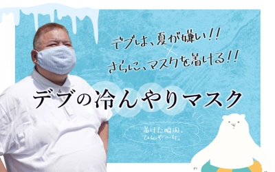 デブは夏が嫌い！保冷剤で冷たいマスク『デブの冷んやりマスク』登場！デブの私が作った息苦しい小さなマスクはサヨナラ！布ながら不織布３層構造りでダブルガーゼでオーガニックコットンの生地使用