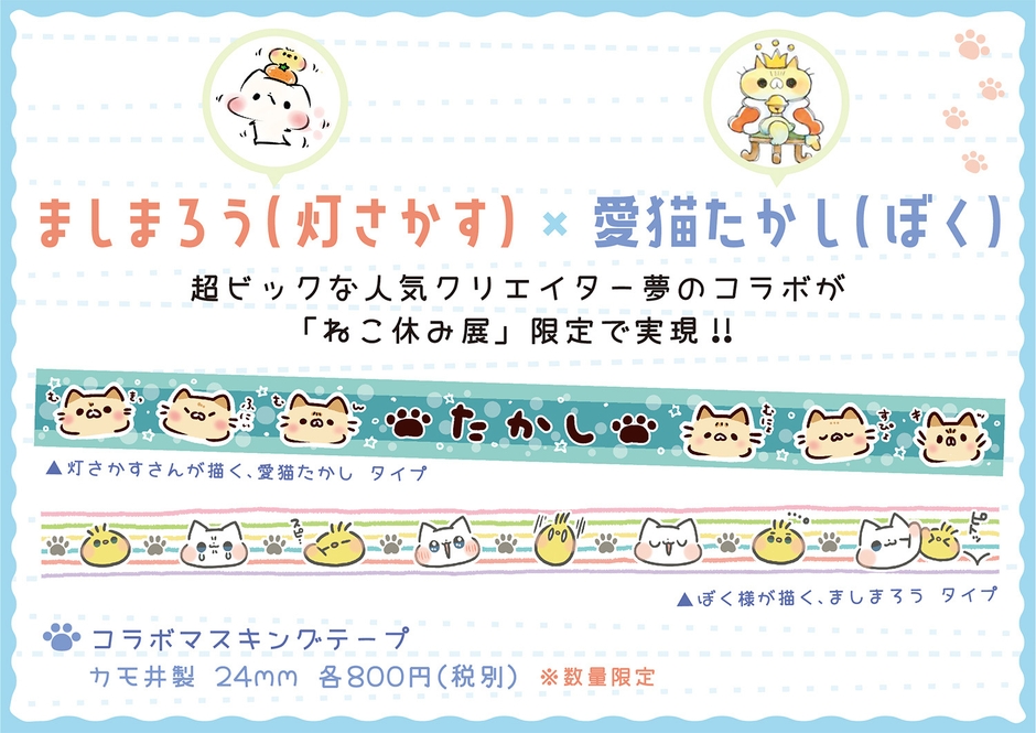 ましまろう×ぼく様 マスキングテープ