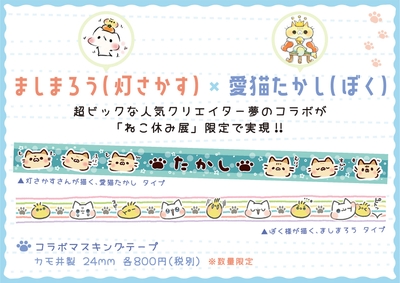 ましまろう×ぼく様 マスキングテープ