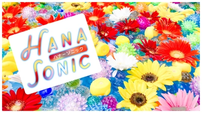 [ 第2回 Hana Sonic ] 花で五感を刺激する、花掬いと縁日 8月13日(土)・14日(日)に開催