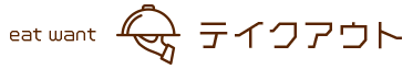 eat want・テイクアウト　ロゴ