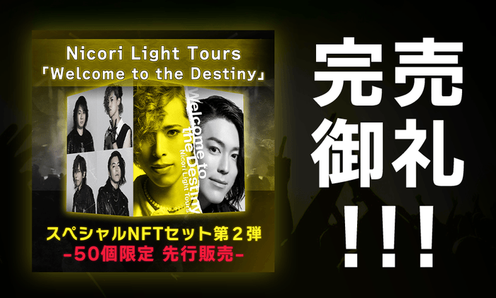 Nicori Light Tours が販売した新曲 NFT 「Welcome to the Destiny」完売!