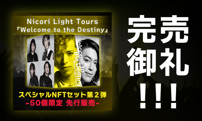  Nicori Light Tours が販売した新曲 NFT 「Welcome to the Destiny」完売！