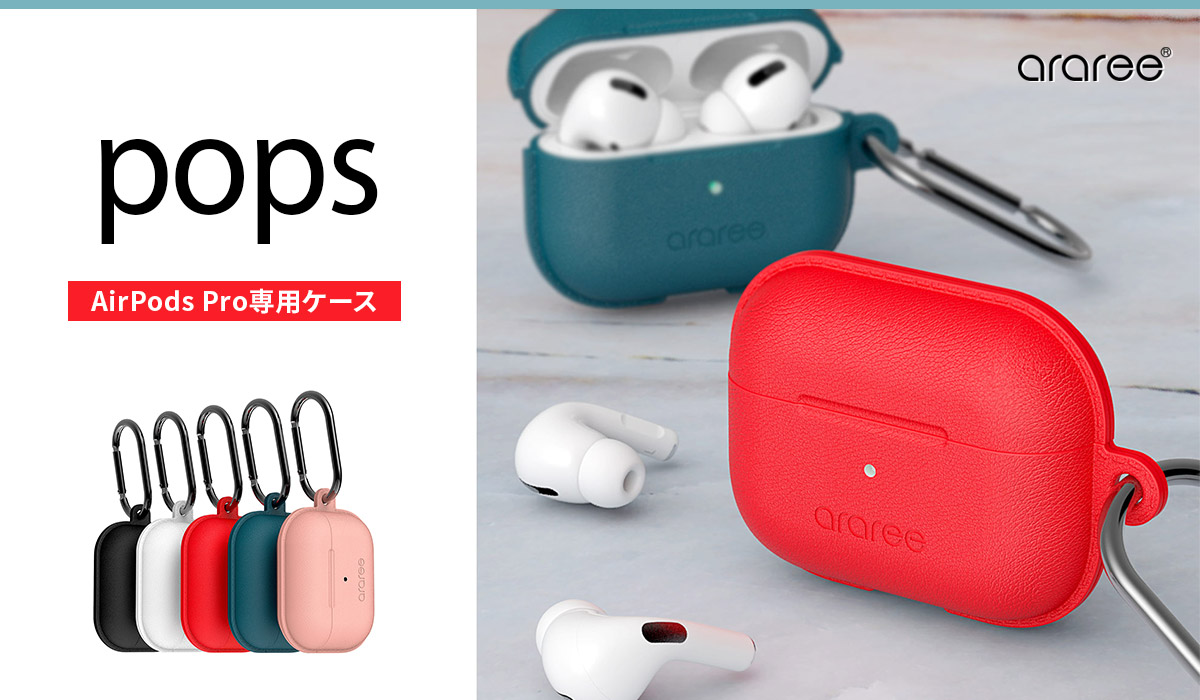 araree、独自設計でしっかり固定するAirPods Proケース「POPS」発売