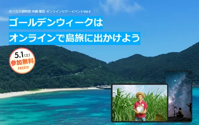 「おきなわ離島オンラインツアー」を5月1日(土)に開催　 ～ゴールデンウィークはオンラインで島旅に出かけよう！～ おうちで島時間　参加費無料