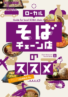 ローカルそばチェーン店のススメ