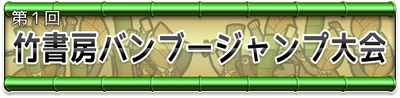 ポプテピピック公式ゲームアプリ　 竹書房クエスト　～強襲ポプテピピック～ 「竹書房バンブージャンプ大会」実施のお知らせ