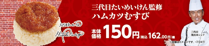 三代目たいめいけん監修　ハムカツむすび販促物画像（画像はイメージです。）