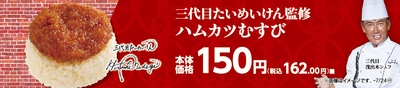 三代目たいめいけん監修 ハムカツむすび販促物画像(画像はイメージです。)