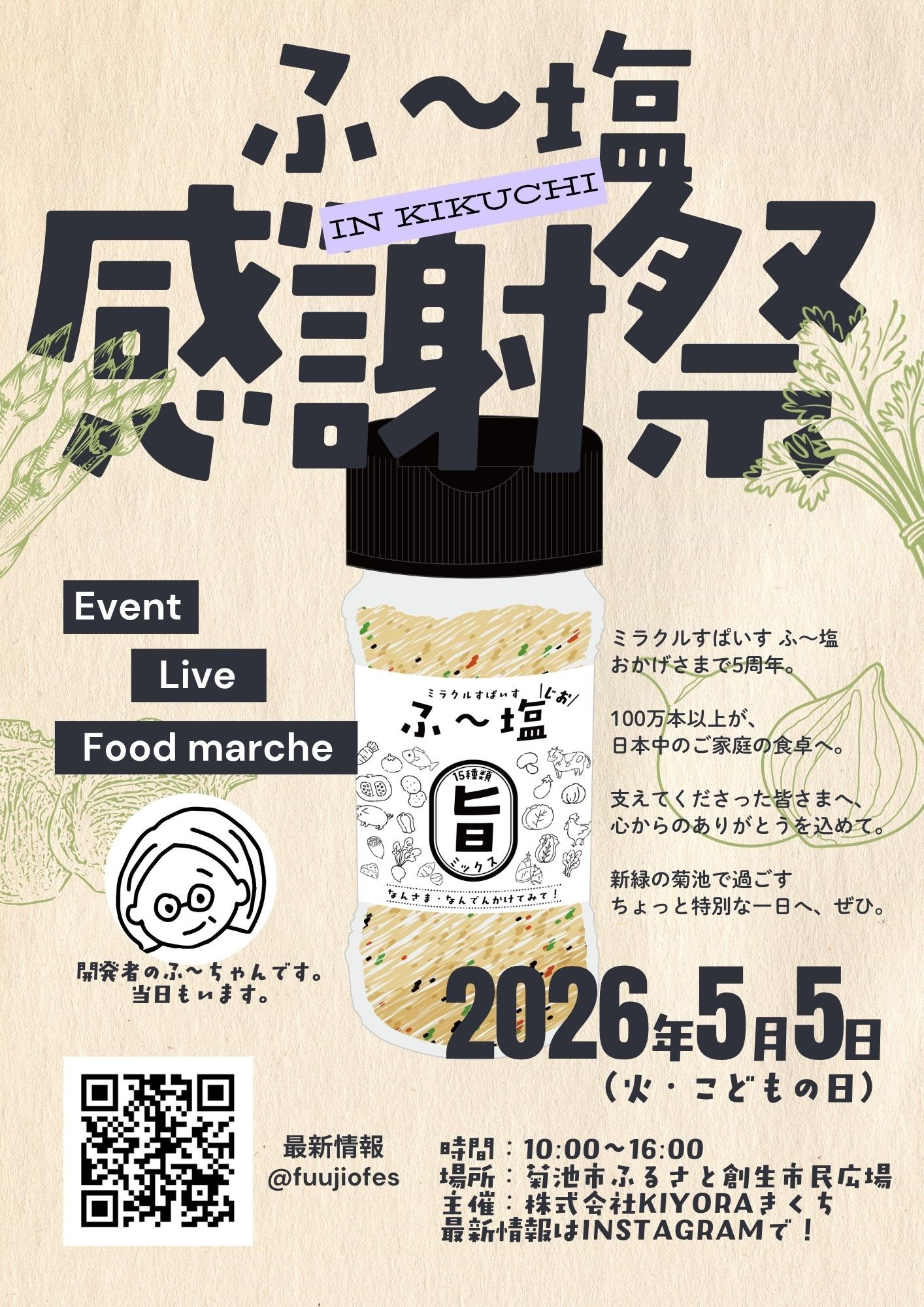 「ミラクルすぱいす ふ~塩」発売5周年記念
『ふ~塩感謝祭』を2026年5月5日(火・祝)に熊本県菊池市で開催