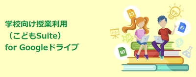 サテライトオフィス、 Google Workspace for Education 向けに、 授業支援アドオンツールを販売開始