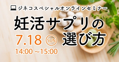 ジネコスペシャル！妊活オンラインセミナー「妊活サプリの選び方」7/18開催！