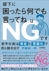 若手社員の早期離職を防止する 職場コミュニケーションの盲点を徹底解説！ 『部下に「困ったら何でも言ってね」はNGです』刊行