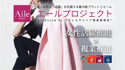 女性複業人財×ジョブ型企業が続々マッチング！ 400件エントリー突破！