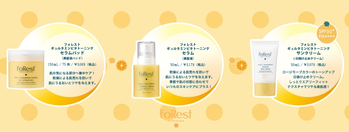 フォレストギュルタミンビタトーニング