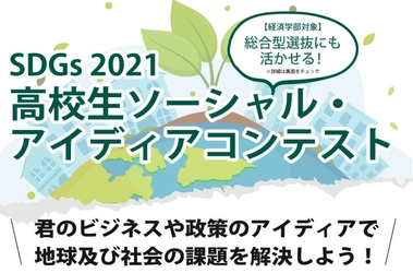 「SDGs2021 高校生ソーシャル・アイディアコンテスト」開催 ～高校生のアイディアで地球と社会の課題解決を～　2022年度 麗澤大学の入試にも活かせるコンテスト