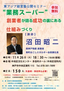 東アジア経営塾公開セミナー11月26日(火)に開催　 ～“業務スーパー”創業者が語る成功の裏にある仕組みづくり～