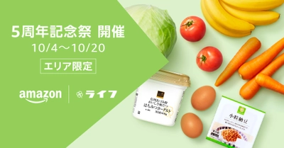 Amazon上のライフネットスーパー開設5周年を記念し3つのセール開催！第3弾は生鮮食品・日用品などが表示価格より最大50%OFF！さらに10月19日(土)・20日(日)はAmazonプライム会員限定10,000円（税込）以上購入で5%OFFクーポンをプレゼント！