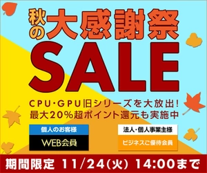 パソコン工房 Webサイトにて、『秋の大感謝祭セール』を開催！ CPU・GPU旧シリーズを大放出！最大20％超ポイント還元も実施中