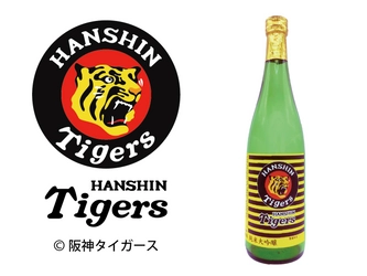 虎と酔う京の美酒、阪神タイガース球団承認の日本酒を シーズン開幕の3月29日より発売