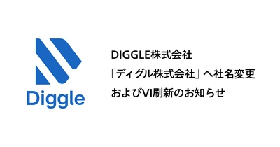 経営管理プラットフォーム「DIGGLE(ディグル)」を運営するDIGGLE株式会社、「ディグル株式会社」へ社名変更、およびロゴ等ビジュアルアイデンティティ刷新のお知らせ