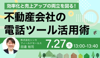 【無料セミナー】「効率化と売上アップの両立を図る！不動産会社の電話ツール活用術」開催