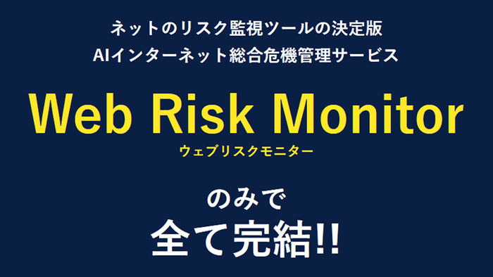 WRMで風評対策も完結